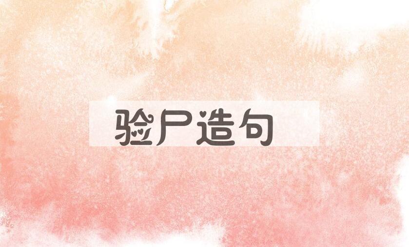 用验尸造句