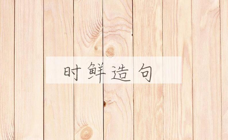 用时鲜造句