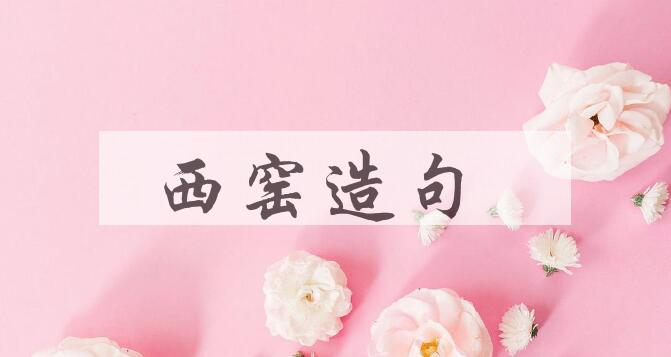 用西窑造句