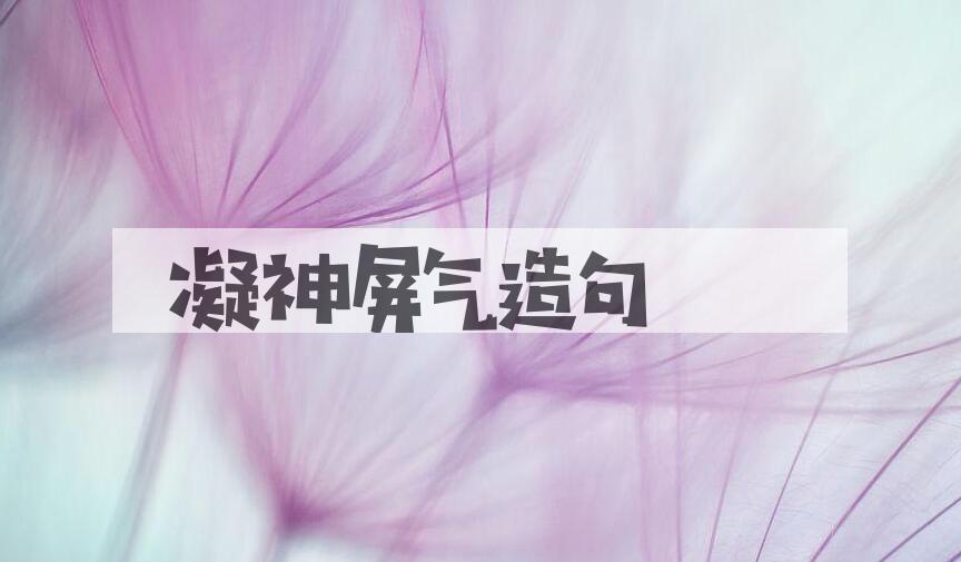 用凝神屏气造句