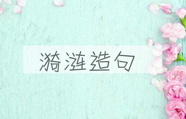 用漪涟造句