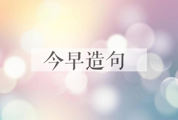 用今早造句