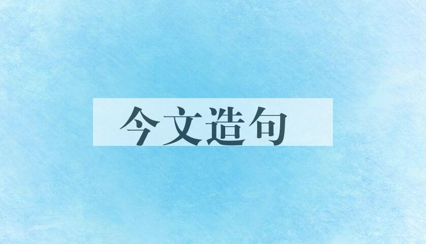 用今文造句