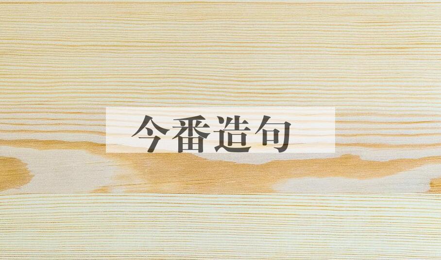 用今番造句