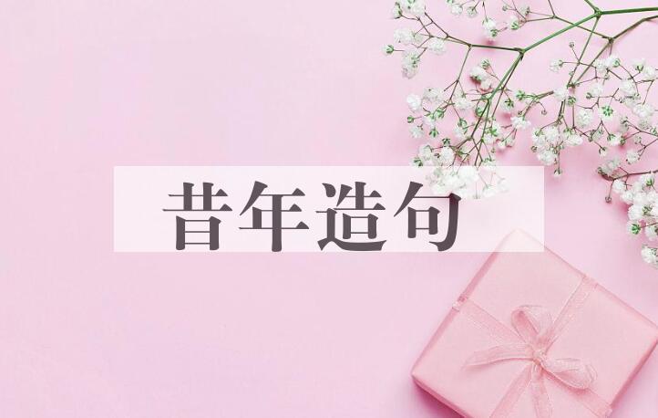 用昔年造句
