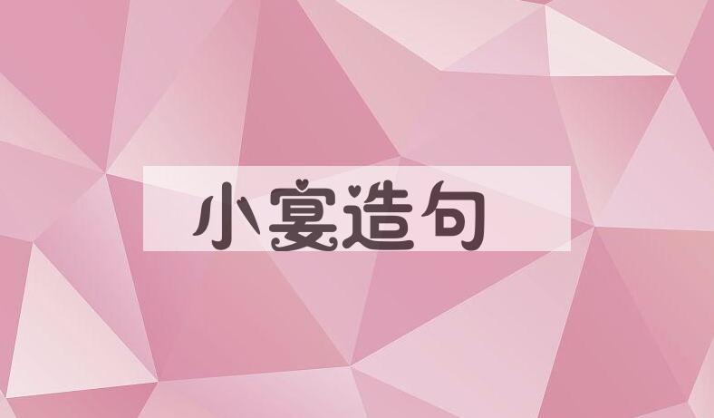 用小宴造句