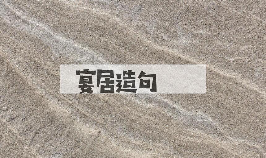 用宴居造句