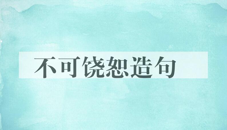 用不可饶恕造句