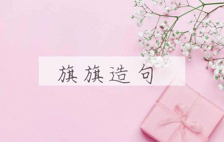 用旗旗造句