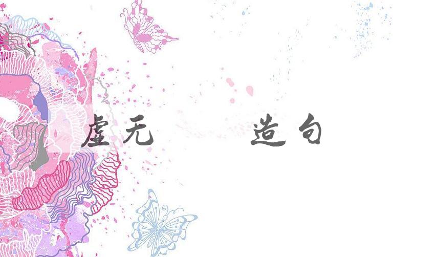 用虚无缥缈造句
