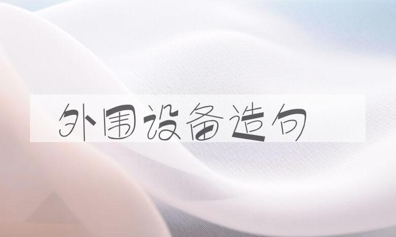 用外围设备造句
