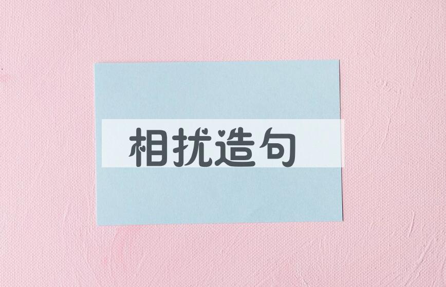 用相扰造句