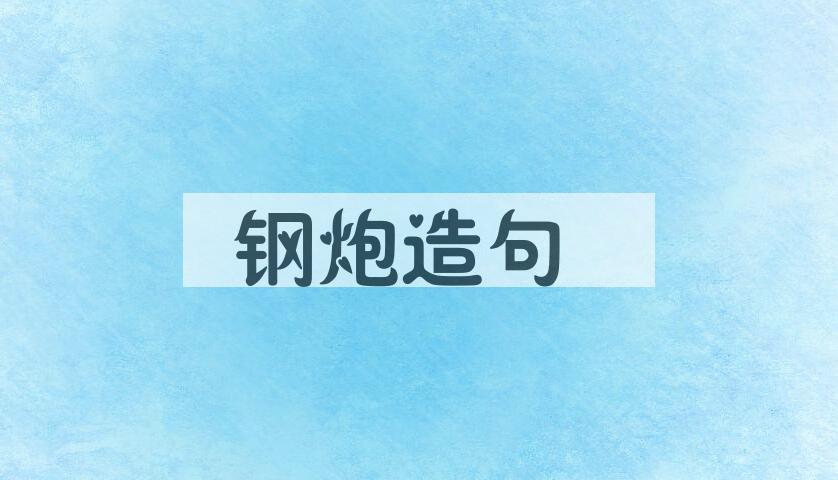 用钢炮造句