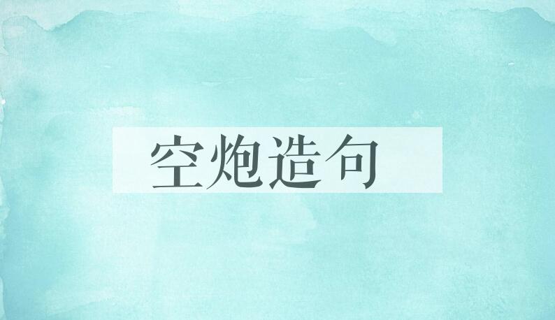 用空炮造句