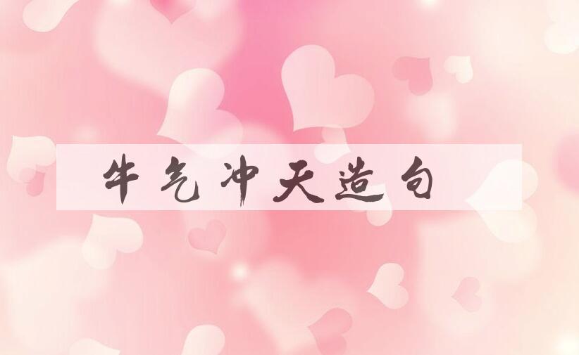 用牛气冲天造句