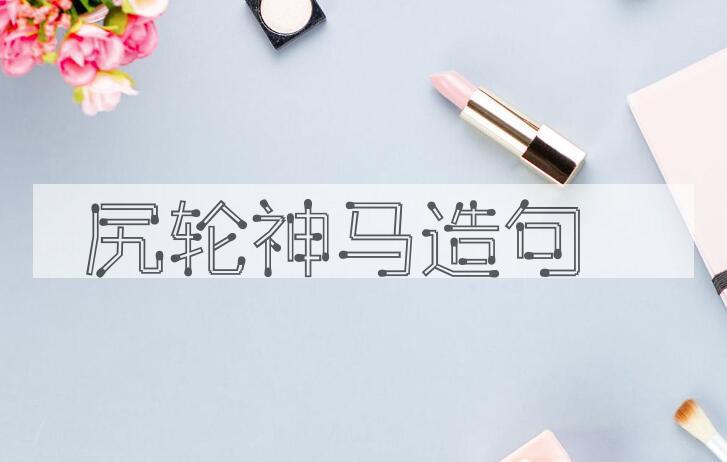 用尻轮神马造句
