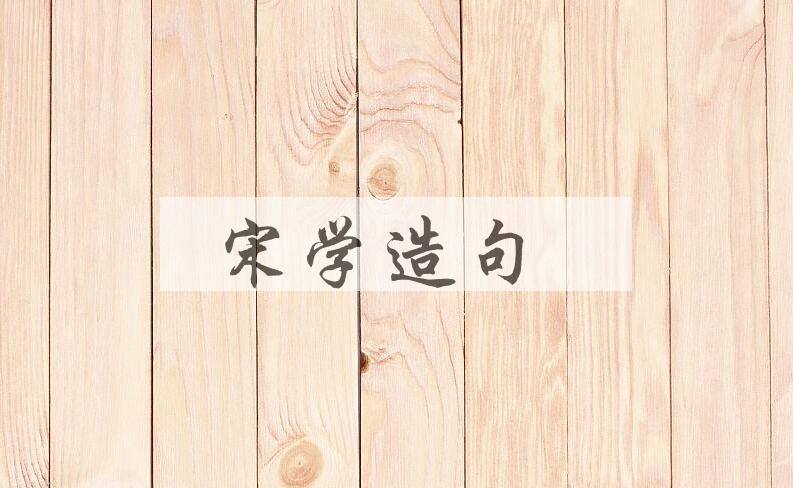 用宋学造句