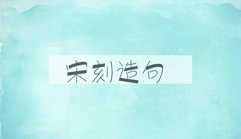用宋刻造句