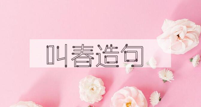 用叫春造句