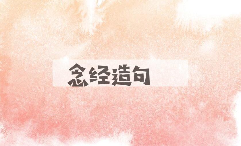 用念经造句