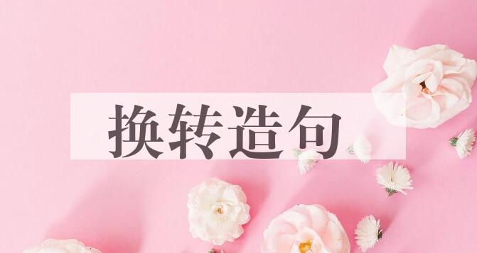 用换转造句