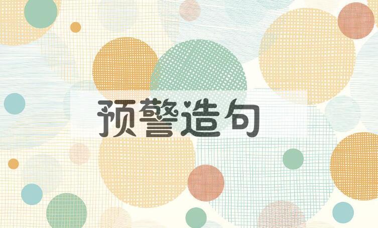 用预警造句