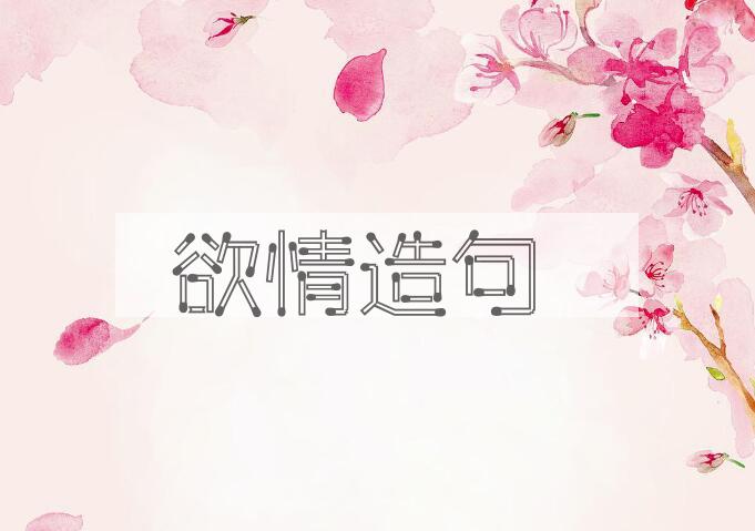 用欲情造句