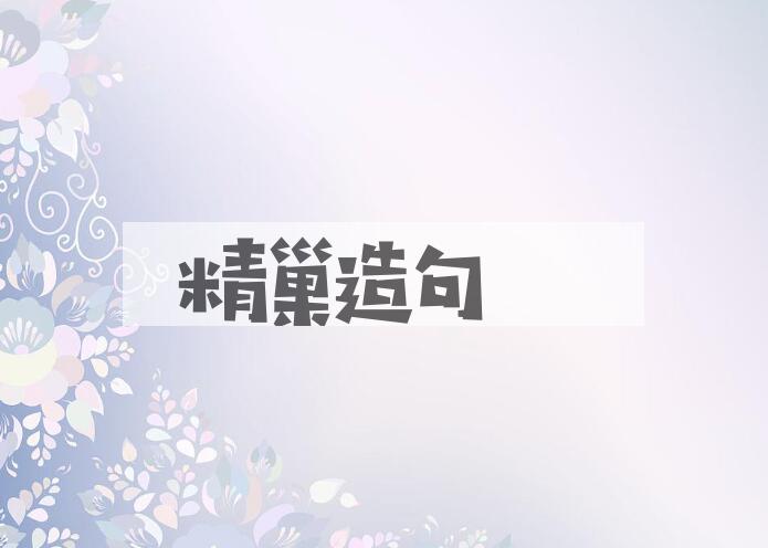 用精巢造句