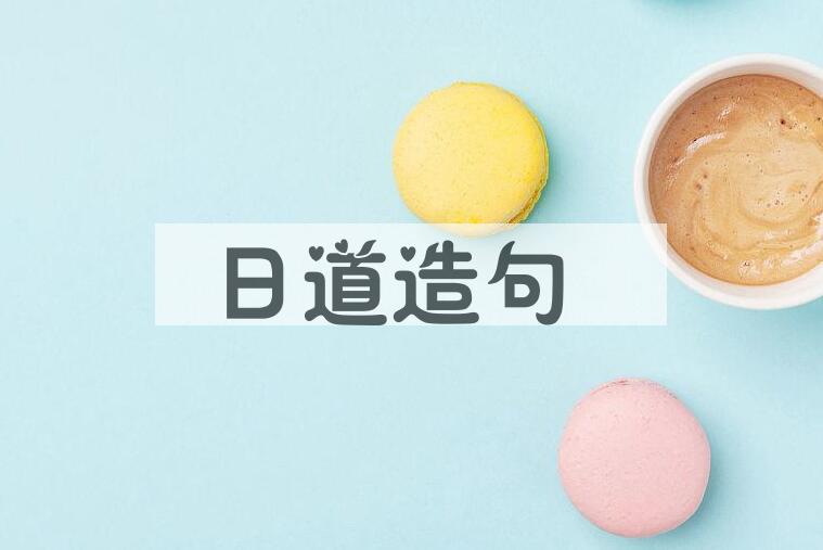 用日道造句