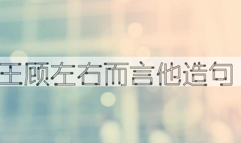 用王顾左右而言他造句
