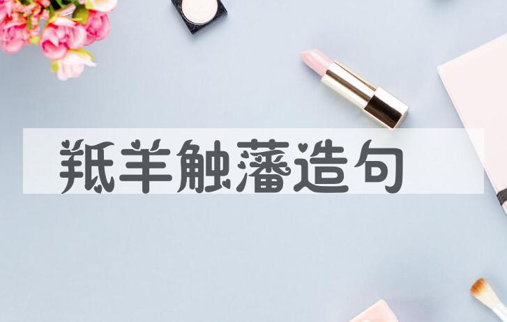 用羝羊触藩造句