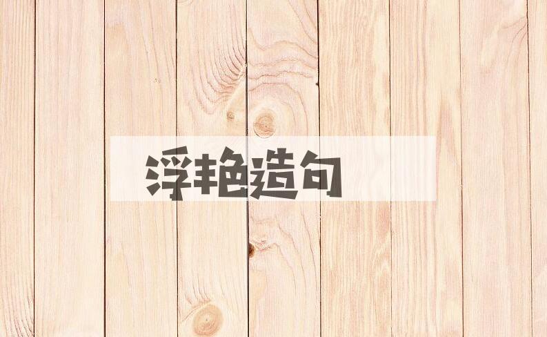 用浮艳造句