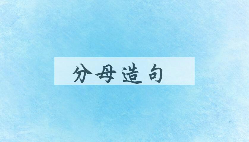 用分母造句