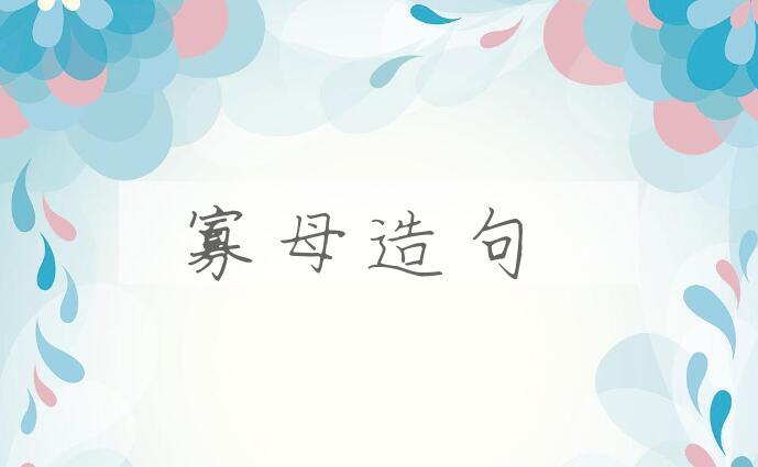 用寡母造句
