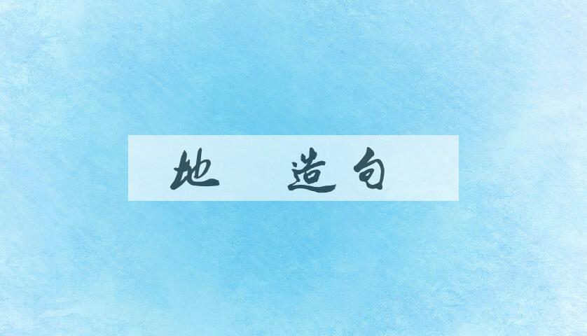 用地母造句