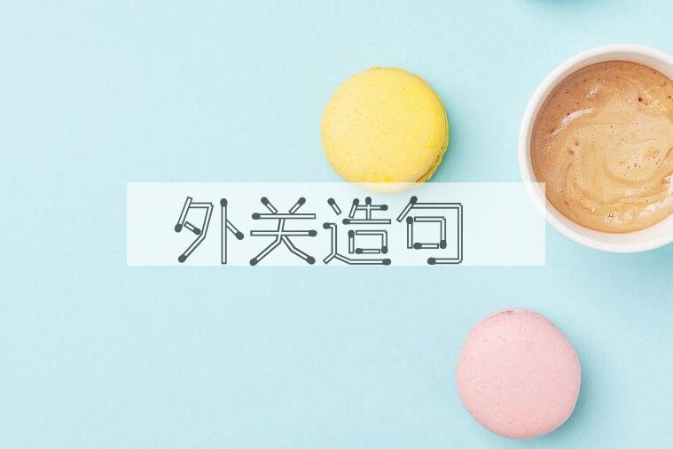 用外关造句