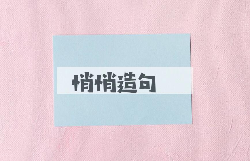 用悄悄造句