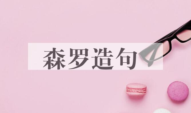 用森罗造句