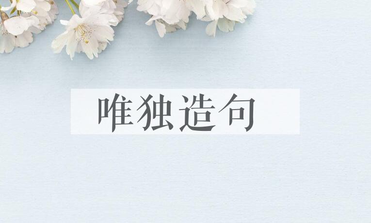 用唯独造句