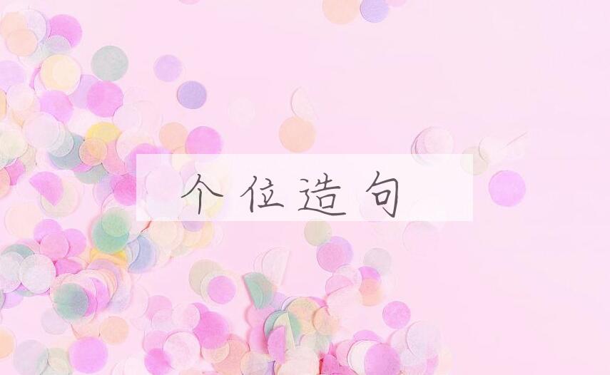 用个位造句