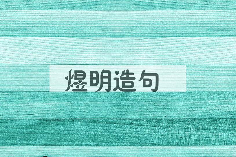 用煜明造句