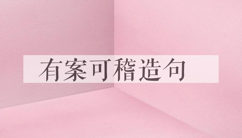 用有案可稽造句
