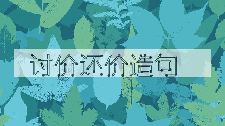 用讨价还价造句