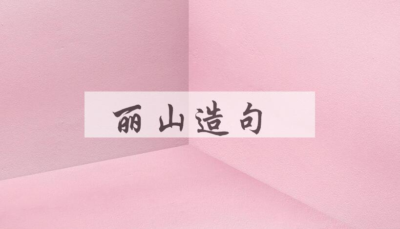 用丽山造句