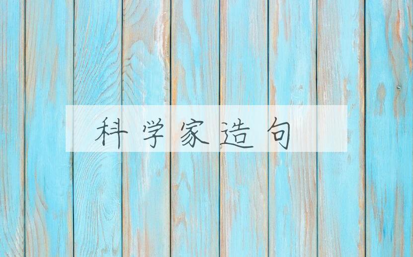 用科学家造句