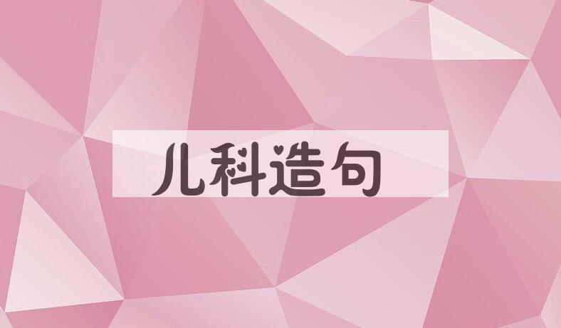 用儿科造句