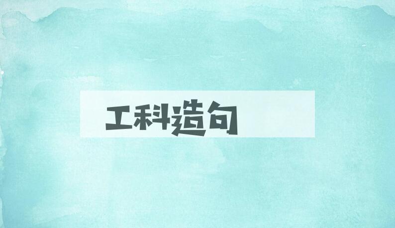 用工科造句
