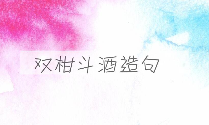 用双柑斗酒造句