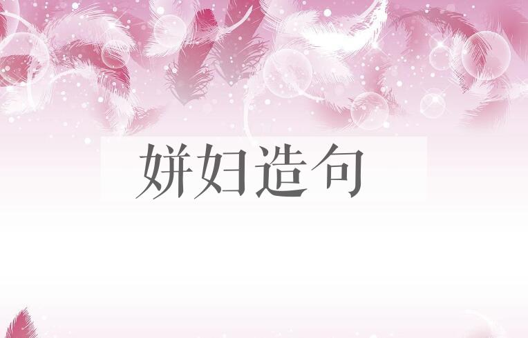 用姘妇造句