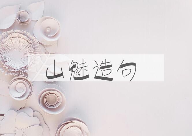 用山魅造句